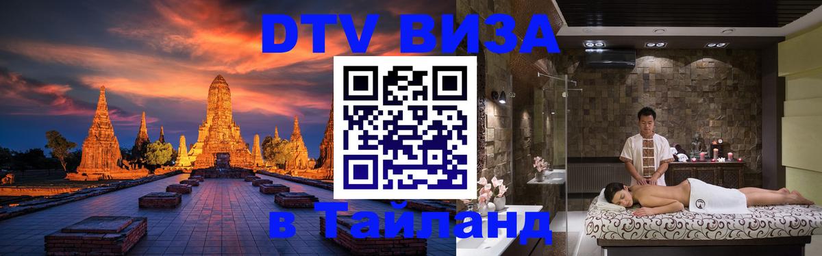 DTV Виза в Тайланд для россиян Якутск 